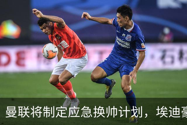 曼联将制定应急换帅计划，埃迪豪与孔蒂在候选名单内